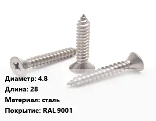 Саморез 4.8 L=28 сталь RAL 9001